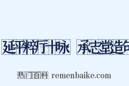延平粹厅十咏·承志堂造句是什么意思的图片